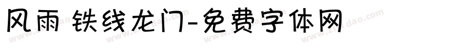 风雨 铁线龙门字体转换